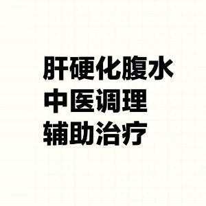 肝硬化腹水