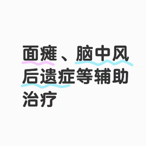 面瘫、脑中风中医调理