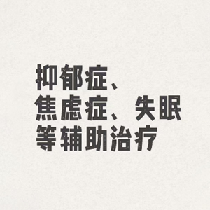抑郁症调理