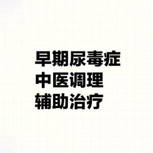 早期尿毒症调理