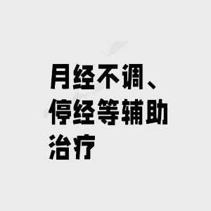 妇科囊肿调理